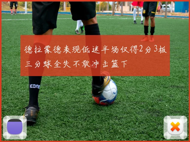 德拉蒙德表现低迷半场仅得2分3板三分球全失不敢冲击篮下